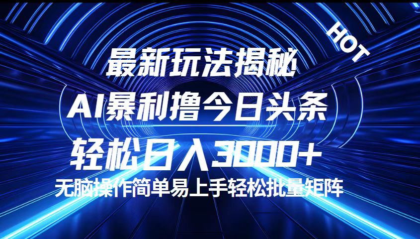 中赚网_（12409期）今日头条最新暴利玩法揭秘，轻松日入3000+