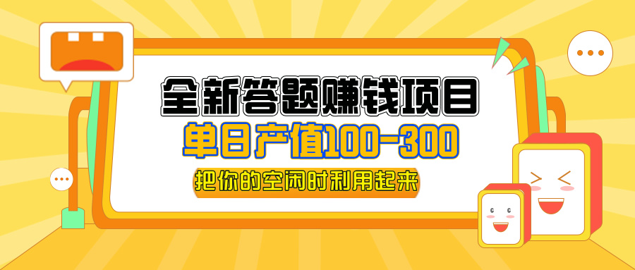 中赚网_（12430期）全新答题赚钱项目，操作简单，单日收入300+，全套教程，小白可入手操作