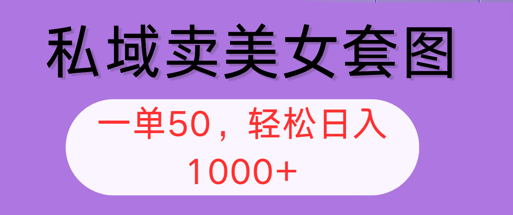 中赚网_（12475期）私域卖美女套图，全网各个平台可做，一单50，轻松日入1000+