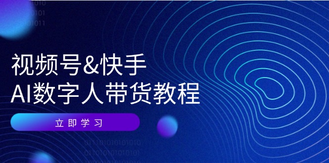 中赚网_（12470期）视频号&快手-AI数字人带货教程：认知、技术、运营、拓展与资源变现