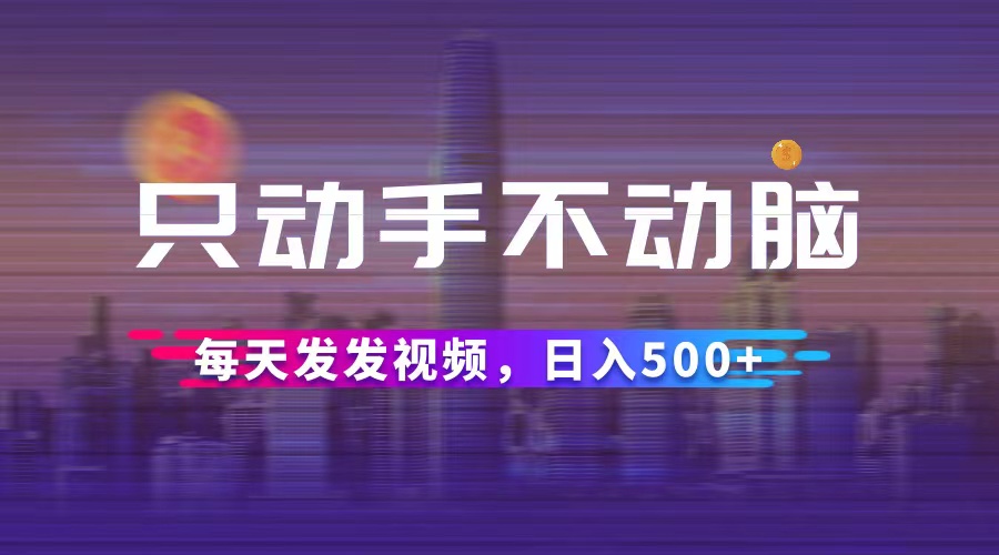 中赚网_（12433期）只动手不动脑，每天发发视频，日入500+