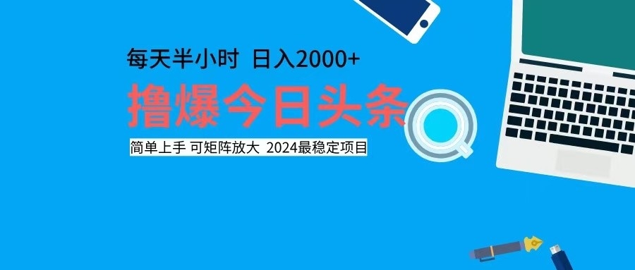 中赚网_（12401期）撸今日头条，单号日入2000+可矩阵放大