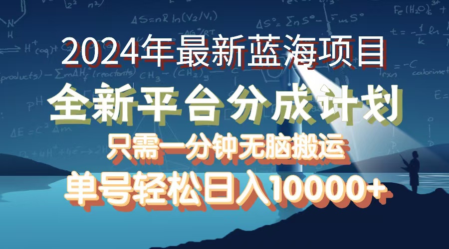 中赚网_（12486期）2024年最新蓝海项目，全新分成平台，可单号可矩阵，单号轻松月入10000+