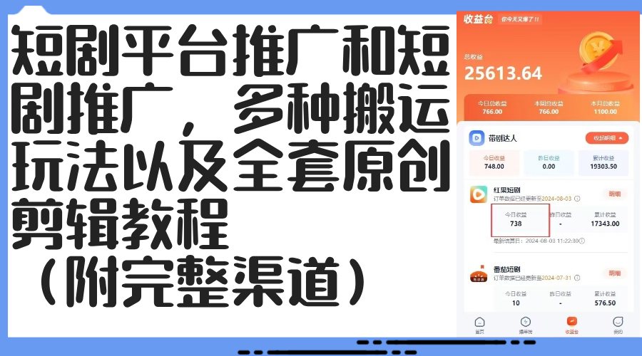 中赚网_（12406期）短剧平台推广和短剧推广，多种搬运玩法以及全套原创剪辑教程（附完整渠…