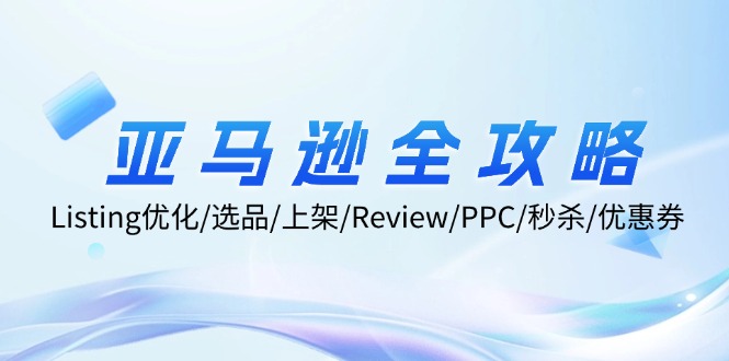 中赚网_（12416期）亚马逊全攻略：Listing优化/选品/上架/Review/PPC/秒杀/优惠券/无水印课