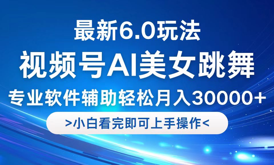 中赚网_（12752期）视频号最新6.0玩法，当天起号小白也能轻松月入30000+