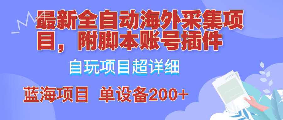 福缘论坛_外面卖4980的全自动海外采集项目，带脚本账号插件保姆级教学，号称单日200+