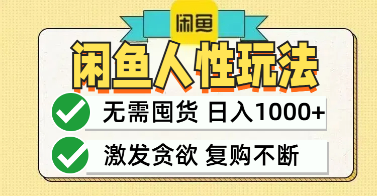 中赚网_（12613期）闲鱼轻资产变现，最快变现，最低成本，最高回报，当日轻松1000+