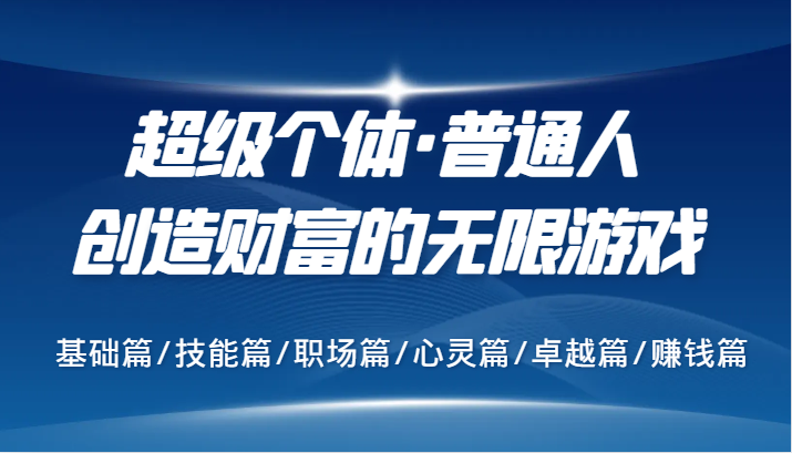 福缘论坛_超级个体·普通人创造财富的无限游戏，基础篇/技能篇/职场篇/心灵篇/卓越篇/赚钱篇