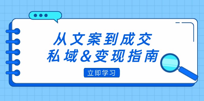 中赚网_（12641期）从文案到成交，私域&变现指南：朋友圈策略+文案撰写+粉丝运营实操