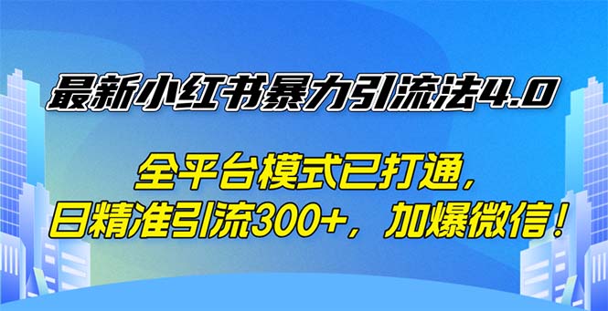 中赚网_（12505期）最新小红书暴力引流法4.0， 全平台模式已打通，日精准引流300+，加爆微…