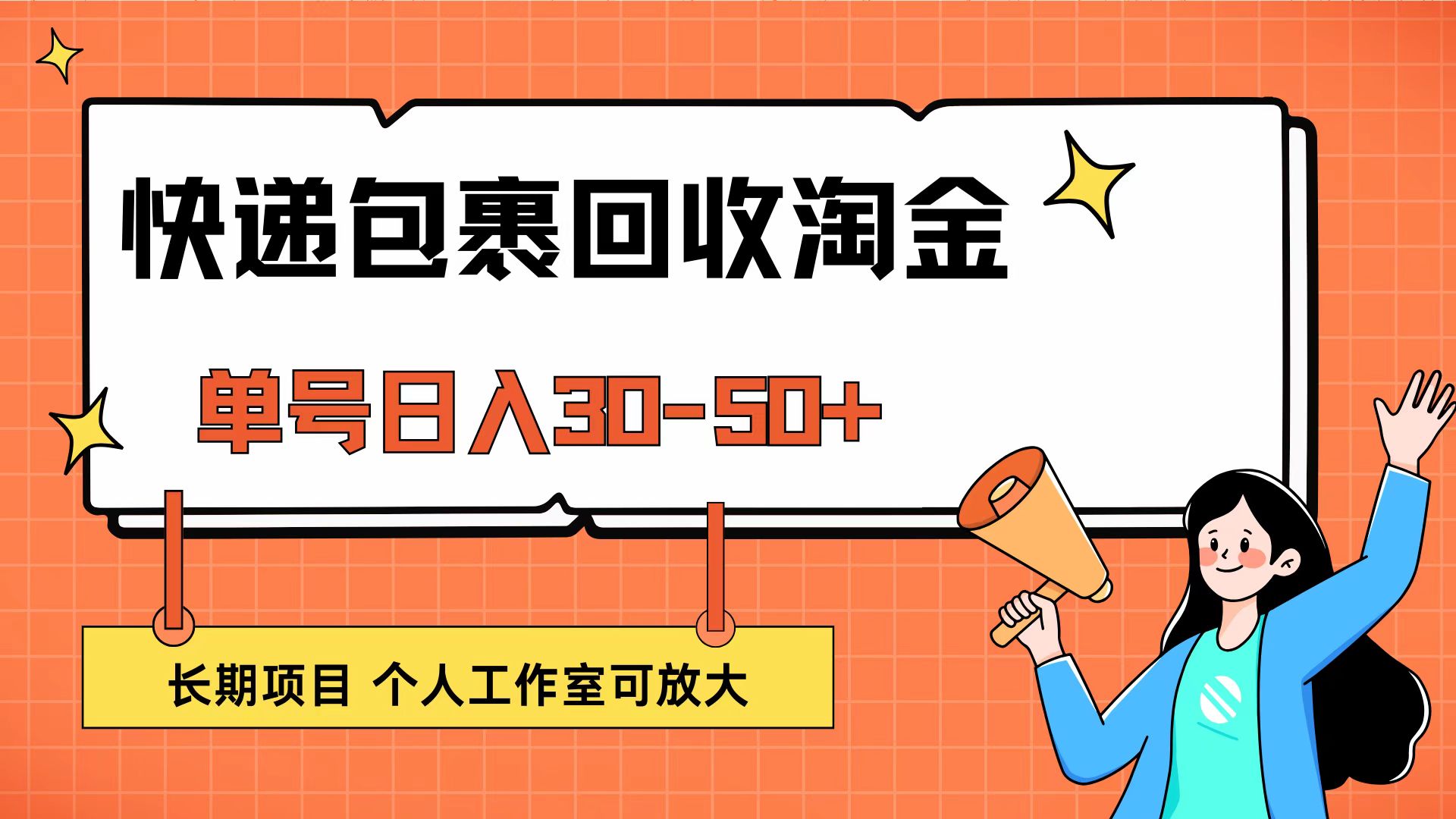 中赚网_（12606期）快递包裹回收掘金，单号日入30-50+，长期项目，个人工作室可放大