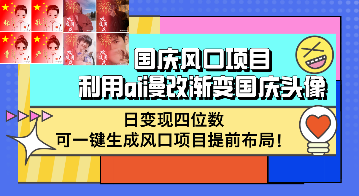 中赚网_（12668期）国庆风口项目，利用ai漫改渐变国庆头像，日变现四位数，可一键生成风口…