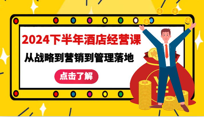 福缘论坛_2024下半年酒店经营课-从战略到营销到管理落地的全套课程