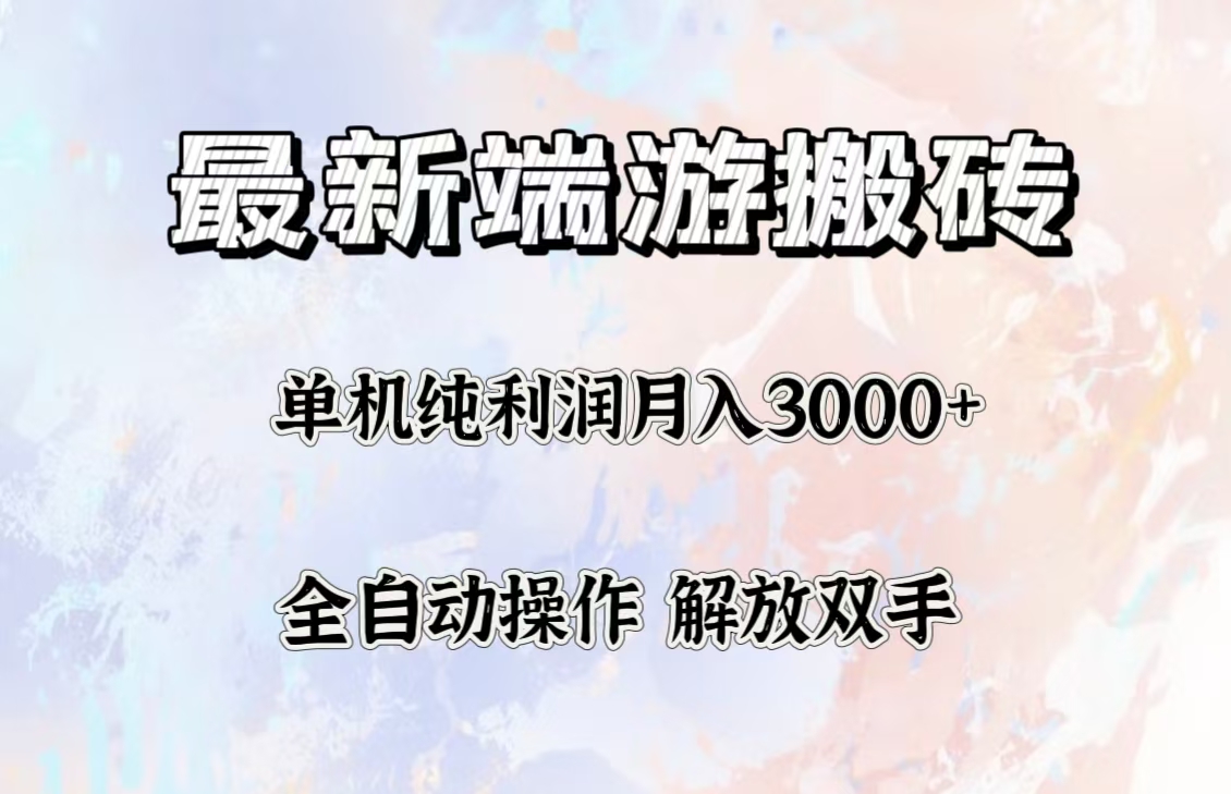 中赚网_（12649期）最新端游搬砖项目，收益稳定单机纯利润月入3000+，多开多得。