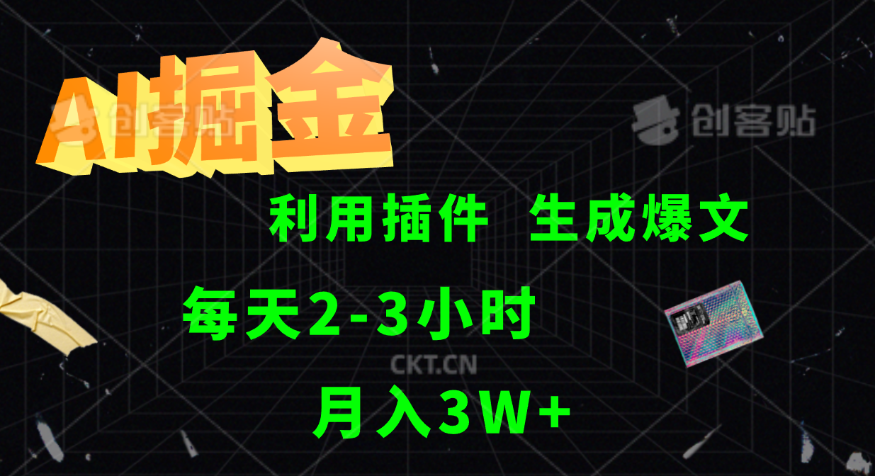 福缘论坛_AI掘金利用插件每天干2-3小时，全自动采集生成爆文多平台发布，可多个账号月入3W+