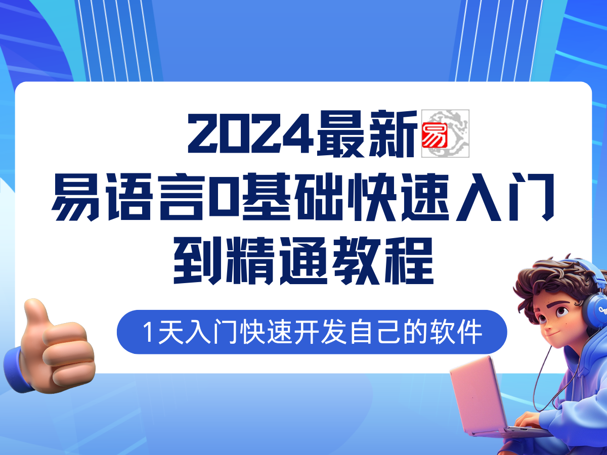 中赚网_（12548期）易语言2024最新0基础入门+全流程实战教程，学点网赚必备技术