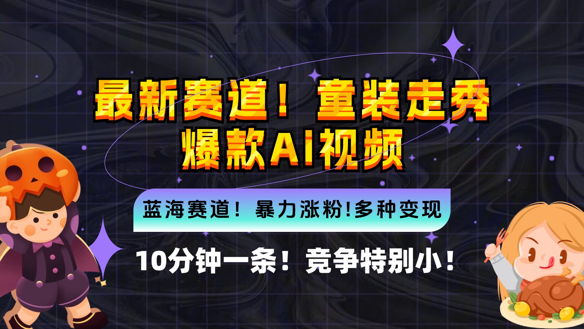 中赚网_（12625期）新蓝海赛道，童装走秀爆款Ai视频，10分钟一条 竞争小 变现机会超多，小…