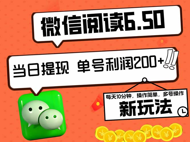 中赚网_（12586期）2024最新微信阅读6.50新玩法，5-10分钟 日利润200+，0成本当日提现，可…