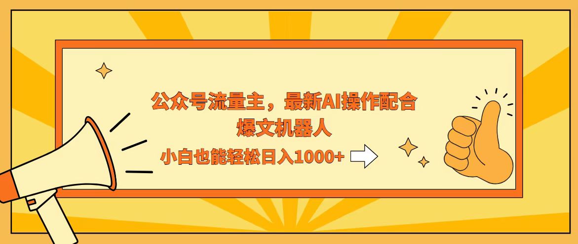 中赚网_（12715期）AI撸爆公众号流量主，配合爆文机器人，小白也能日入1000+