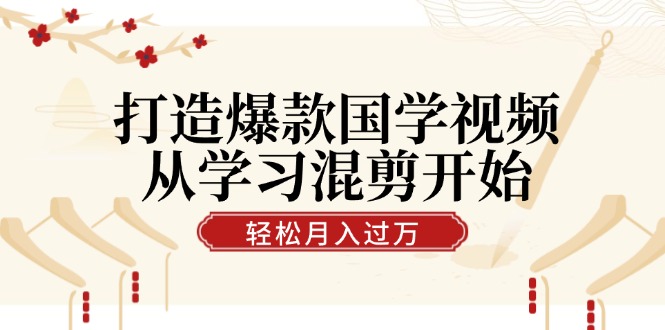 福缘论坛_打造爆款国学视频，从学习混剪开始！轻松涨粉，视频号分成月入过万