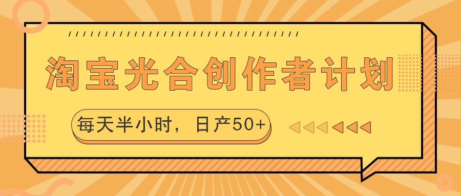 福缘论坛_淘宝光合创作者计划，每天半小时，日产50+