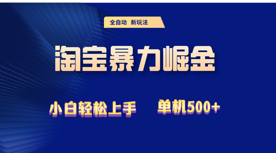 中赚网_（12700期）2024淘宝暴力掘金  单机500+