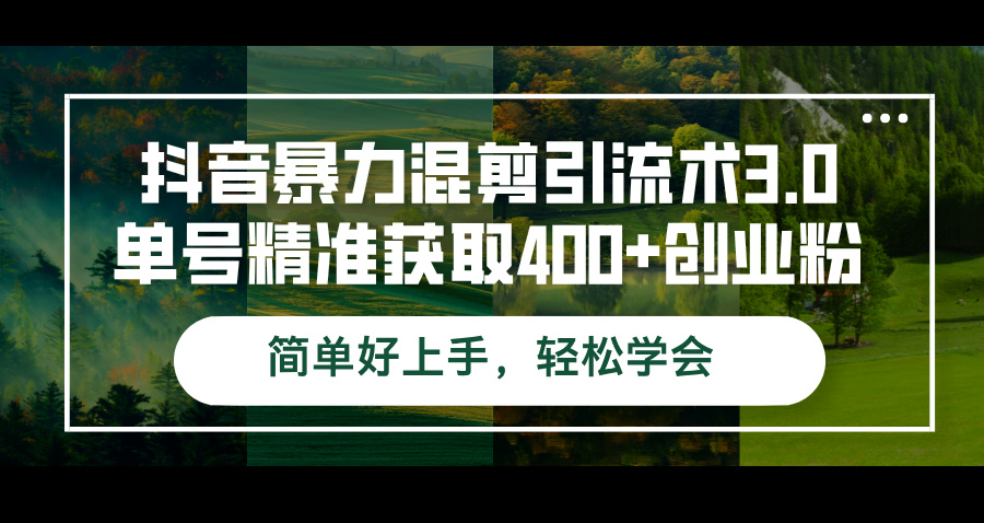 中赚网_（12630期）抖音暴力混剪引流术3.0单号精准获取400+创业粉简单好上手，轻松学会