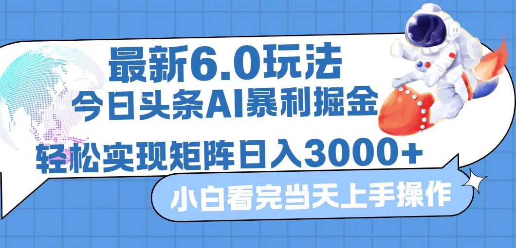 中赚网_（12566期）今日头条最新暴利掘金6.0玩法，动手不动脑，简单易上手。轻松矩阵实现…