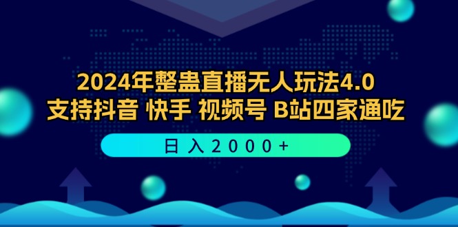 中赚网_（12616期）2024年整蛊直播无人玩法4.0，支持抖音/快手/视频号/B站四家通吃 日入2000+