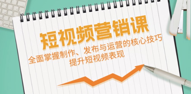 福缘论坛_短视频&营销课：全面掌握制作、发布与运营的核心技巧，提升短视频表现