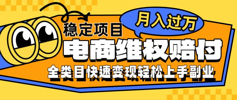 福缘论坛_电商维权赔付全类目稳定月入过万可批量操作一部手机轻松小白