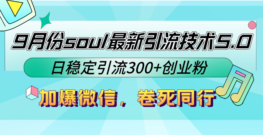 中赚网_（12772期）9月份soul最新引流技术5.0，日稳定引流300+创业粉，加爆微信，卷死同行