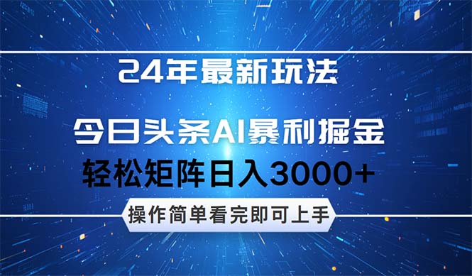 中赚网_（12621期）24年今日头条最新暴利掘金玩法，动手不动脑，简单易上手。轻松矩阵实现…