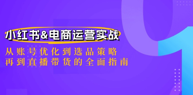 中赚网_（12670期）小红书&电商运营实战：从账号优化到选品策略，再到直播带货的全面指南