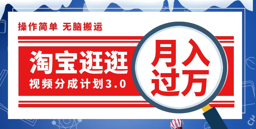 中赚网_（12607期）淘宝逛逛视频分成计划，一分钟一条视频，月入过万就靠它了