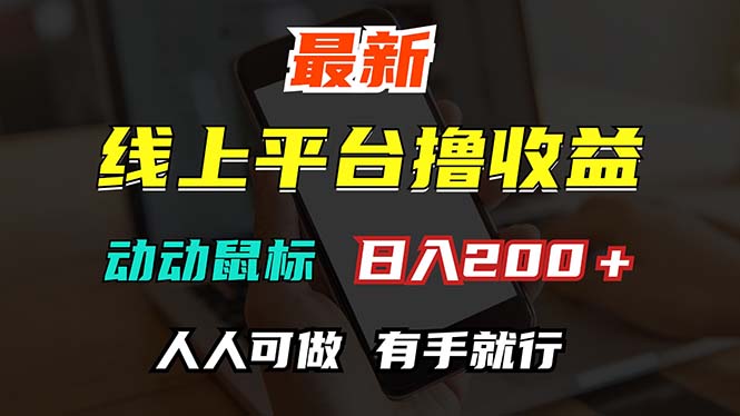中赚网_（12696期）最新线上平台撸金，动动鼠标，日入200＋！无门槛，有手就行