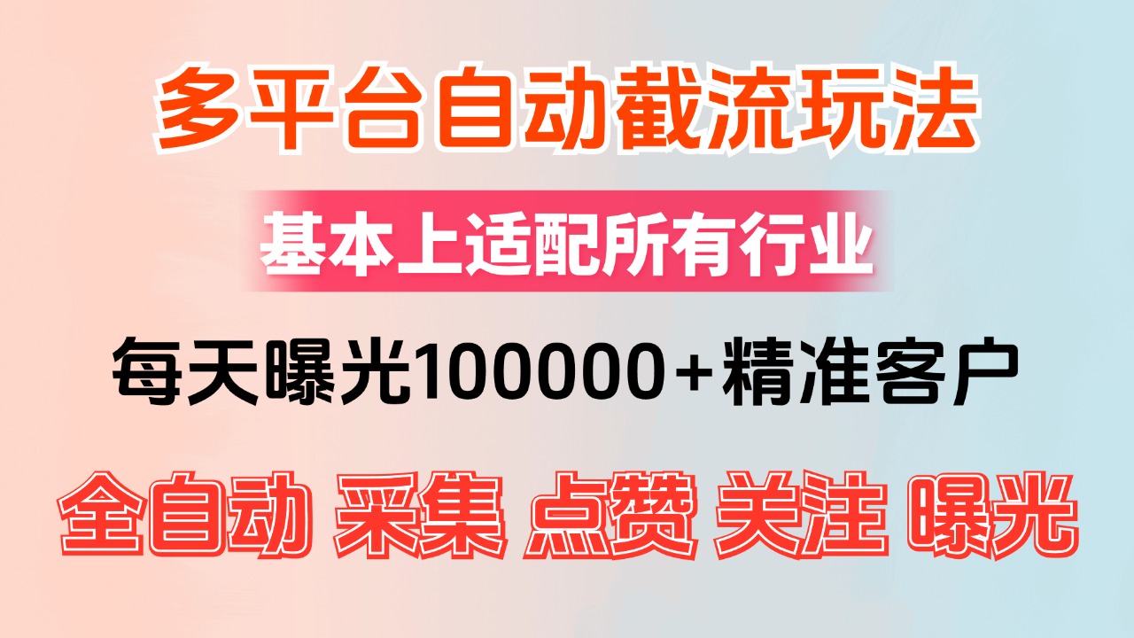 中赚网_（12709期）小红书抖音视频号最新截流获客系统，全自动引流精准客户【日曝光10000+…