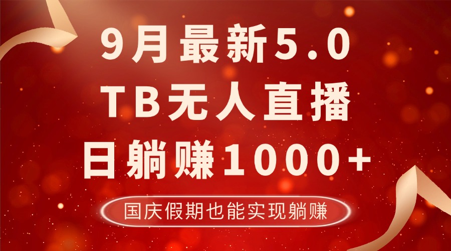 中赚网_（12730期）9月最新TB无人，日躺赚1000+，不违规不封号，国庆假期也能躺！