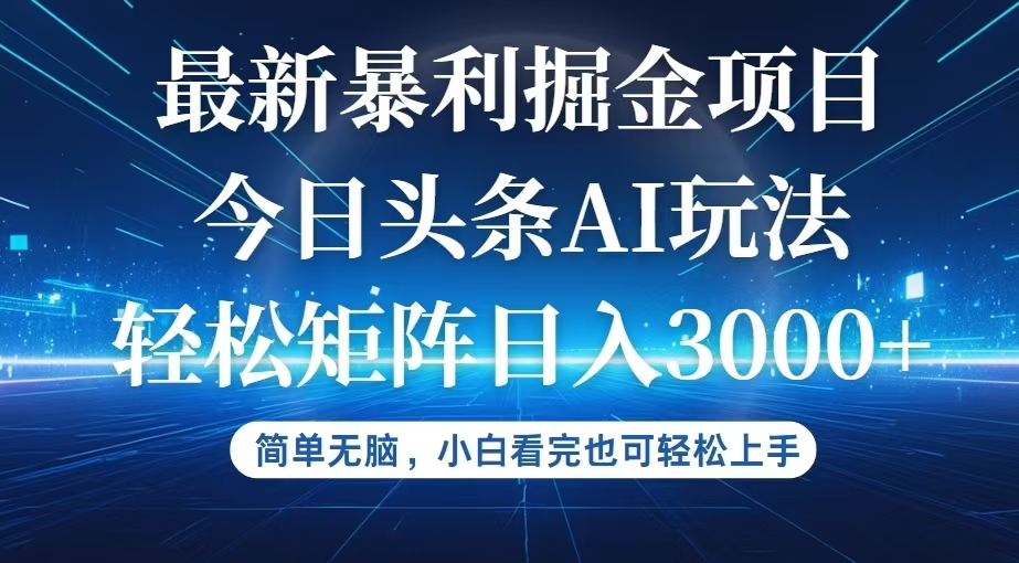 中赚网_（12524期）今日头条最新暴利掘金AI玩法，动手不动脑，简单易上手。小白也可轻松矩…