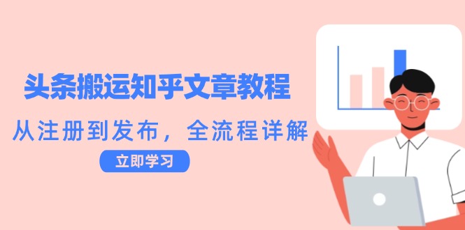 福缘论坛_头条搬运知乎文章教程：从注册到发布，全流程详解