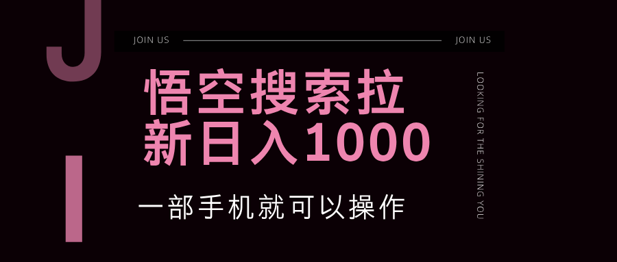 中赚网_（12717期）悟空搜索类拉新 蓝海项目 一部手机就可以操作 教程非常详细