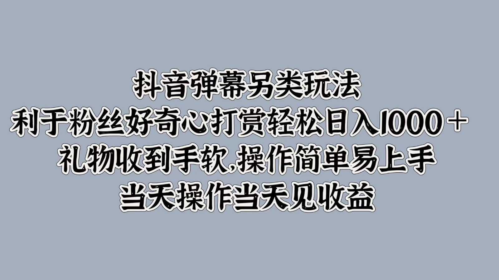 福缘论坛_抖音弹幕另类玩法，利于粉丝好奇心打赏轻松日入1000＋ 礼物收到手软，操作简单