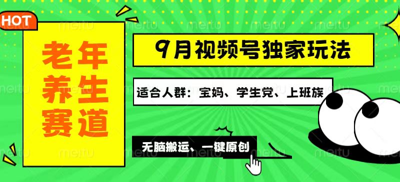 中赚网_（12551期）视频号最新玩法，老年养生赛道一键原创，多种变现渠道，可批量操作，日…