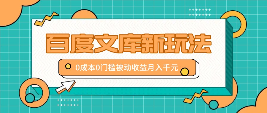 福缘论坛_百度文库新玩法，0成本0门槛，新手小白也可以布局操作，被动收益月入千元