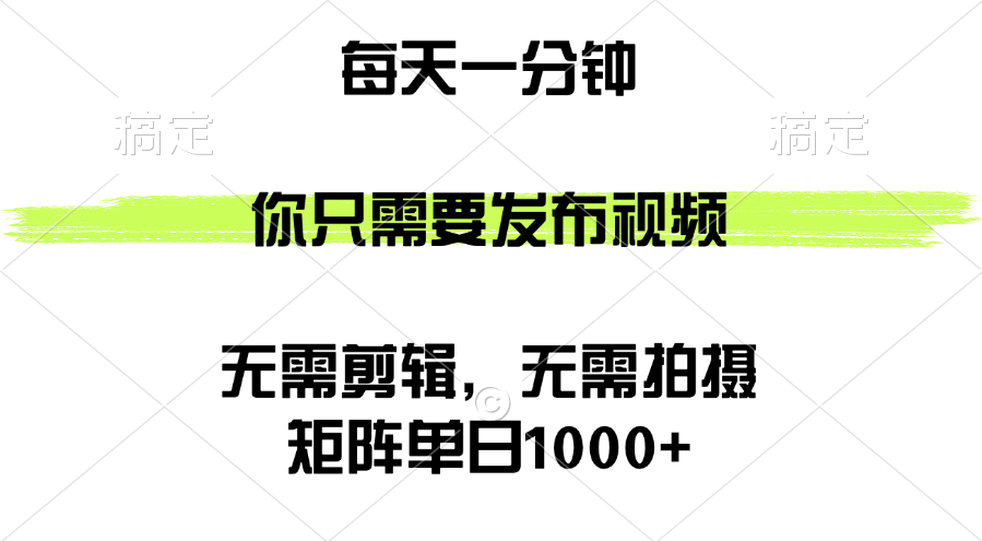 中赚网_（12538期）矩阵单日1000+，你只需要发布视频，用时一分钟，无需剪辑，无需拍摄