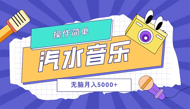 中赚网_（12693期）汽水音乐人计划单号月入5000+可放大