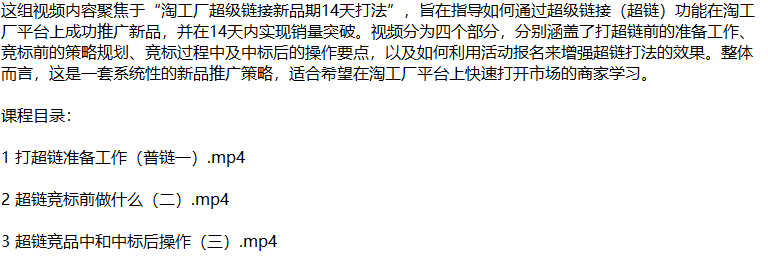 中赚网_（12600期）淘工厂新品爆单秘籍：揭秘超链打法，从零开始打造市场爆款