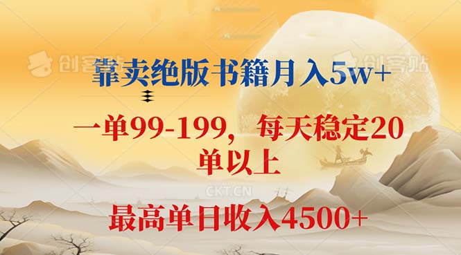 中赚网_（12595期）靠卖绝版书籍月入5w+,一单199， 一天平均20单以上，最高收益日入 4500+