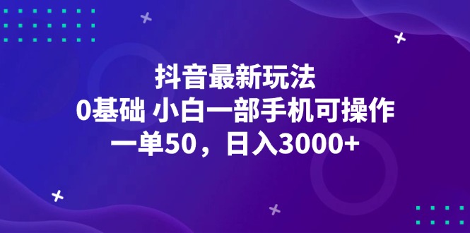 中赚网_（12708期）抖音最新玩法，一单50，0基础 小白一部手机可操作，日入3000+